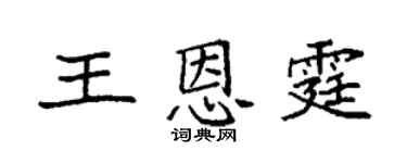 袁强王恩霆楷书个性签名怎么写
