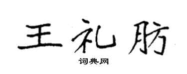 袁强王礼肪楷书个性签名怎么写