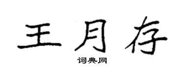 袁强王月存楷书个性签名怎么写