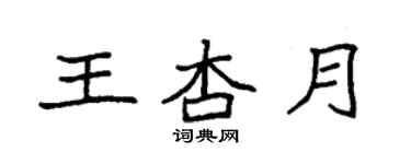 袁强王杏月楷书个性签名怎么写
