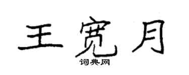 袁强王宽月楷书个性签名怎么写