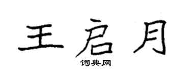 袁强王启月楷书个性签名怎么写