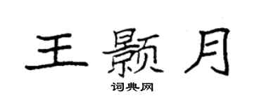 袁强王颢月楷书个性签名怎么写