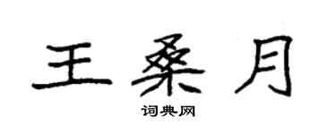 袁强王桑月楷书个性签名怎么写