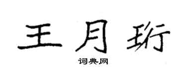 袁强王月珩楷书个性签名怎么写