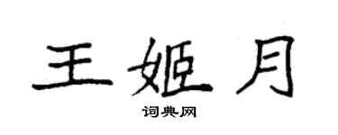 袁强王姬月楷书个性签名怎么写