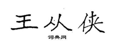 袁强王从侠楷书个性签名怎么写