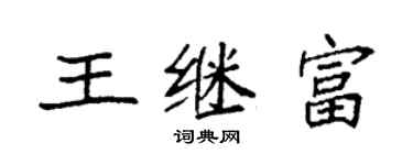 袁强王继富楷书个性签名怎么写