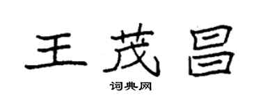 袁强王茂昌楷书个性签名怎么写