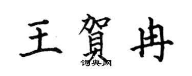 何伯昌王贺冉楷书个性签名怎么写