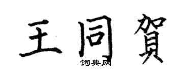何伯昌王同贺楷书个性签名怎么写