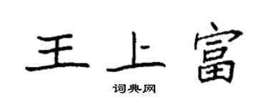 袁强王上富楷书个性签名怎么写