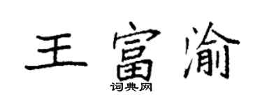 袁强王富渝楷书个性签名怎么写