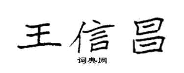 袁强王信昌楷书个性签名怎么写