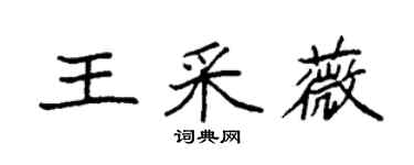 袁强王采薇楷书个性签名怎么写