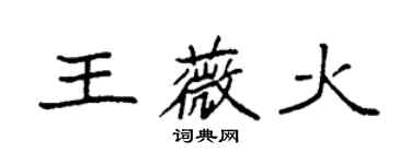 袁强王薇火楷书个性签名怎么写
