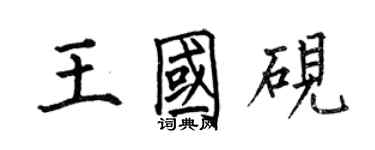 何伯昌王国砚楷书个性签名怎么写