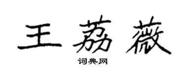 袁强王荔薇楷书个性签名怎么写