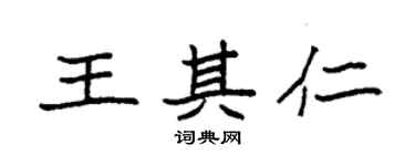 袁强王其仁楷书个性签名怎么写