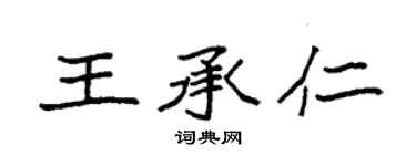 袁强王承仁楷书个性签名怎么写