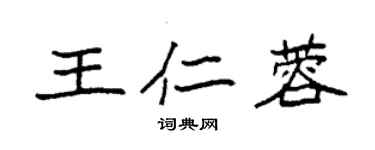袁强王仁蓉楷书个性签名怎么写