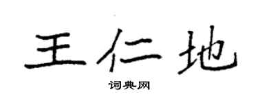 袁强王仁地楷书个性签名怎么写