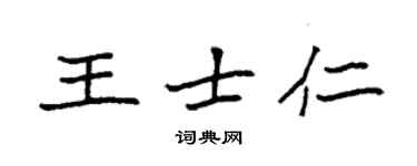 袁强王士仁楷书个性签名怎么写