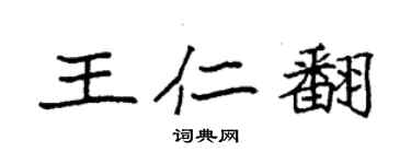 袁强王仁翻楷书个性签名怎么写