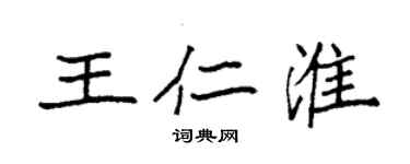 袁强王仁淮楷书个性签名怎么写