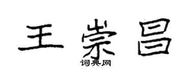 袁强王崇昌楷书个性签名怎么写