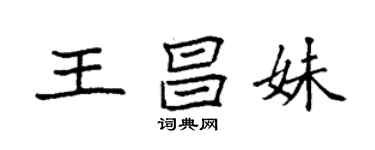 袁强王昌妹楷书个性签名怎么写