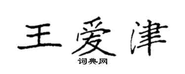 袁强王爱津楷书个性签名怎么写