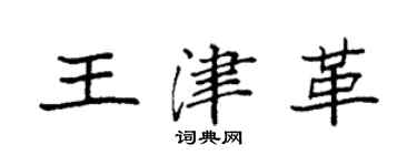 袁强王津革楷书个性签名怎么写