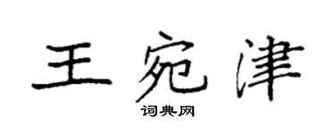 袁强王宛津楷书个性签名怎么写