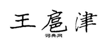 袁强王扈津楷书个性签名怎么写
