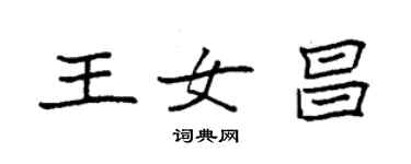 袁强王女昌楷书个性签名怎么写