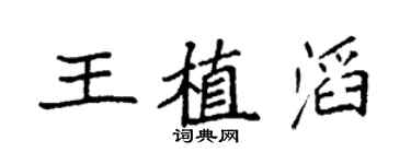 袁强王植滔楷书个性签名怎么写