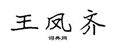 袁强王凤齐楷书个性签名怎么写