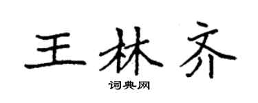 袁强王林齐楷书个性签名怎么写