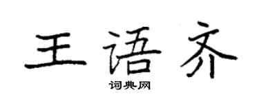 袁强王语齐楷书个性签名怎么写