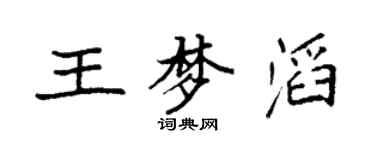 袁强王梦滔楷书个性签名怎么写
