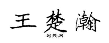 袁强王楚瀚楷书个性签名怎么写