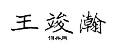 袁强王竣瀚楷书个性签名怎么写