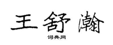 袁强王舒瀚楷书个性签名怎么写