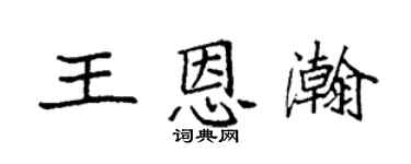 袁强王恩瀚楷书个性签名怎么写