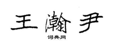 袁强王瀚尹楷书个性签名怎么写