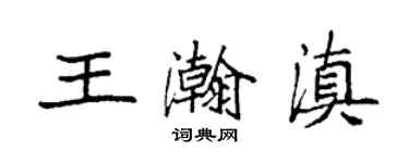 袁强王瀚滇楷书个性签名怎么写