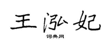 袁强王泓妃楷书个性签名怎么写