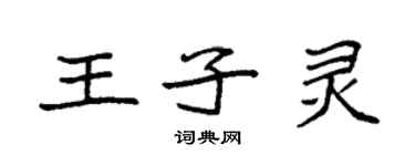 袁强王子灵楷书个性签名怎么写