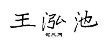 袁强王泓池楷书个性签名怎么写